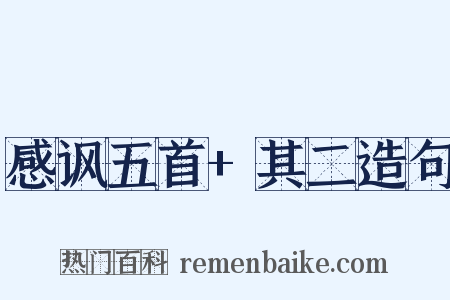 感讽五首+其二造句是什么意思的图片